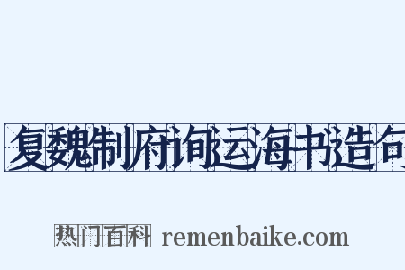 复魏制府询运海书造句是什么意思的图片
